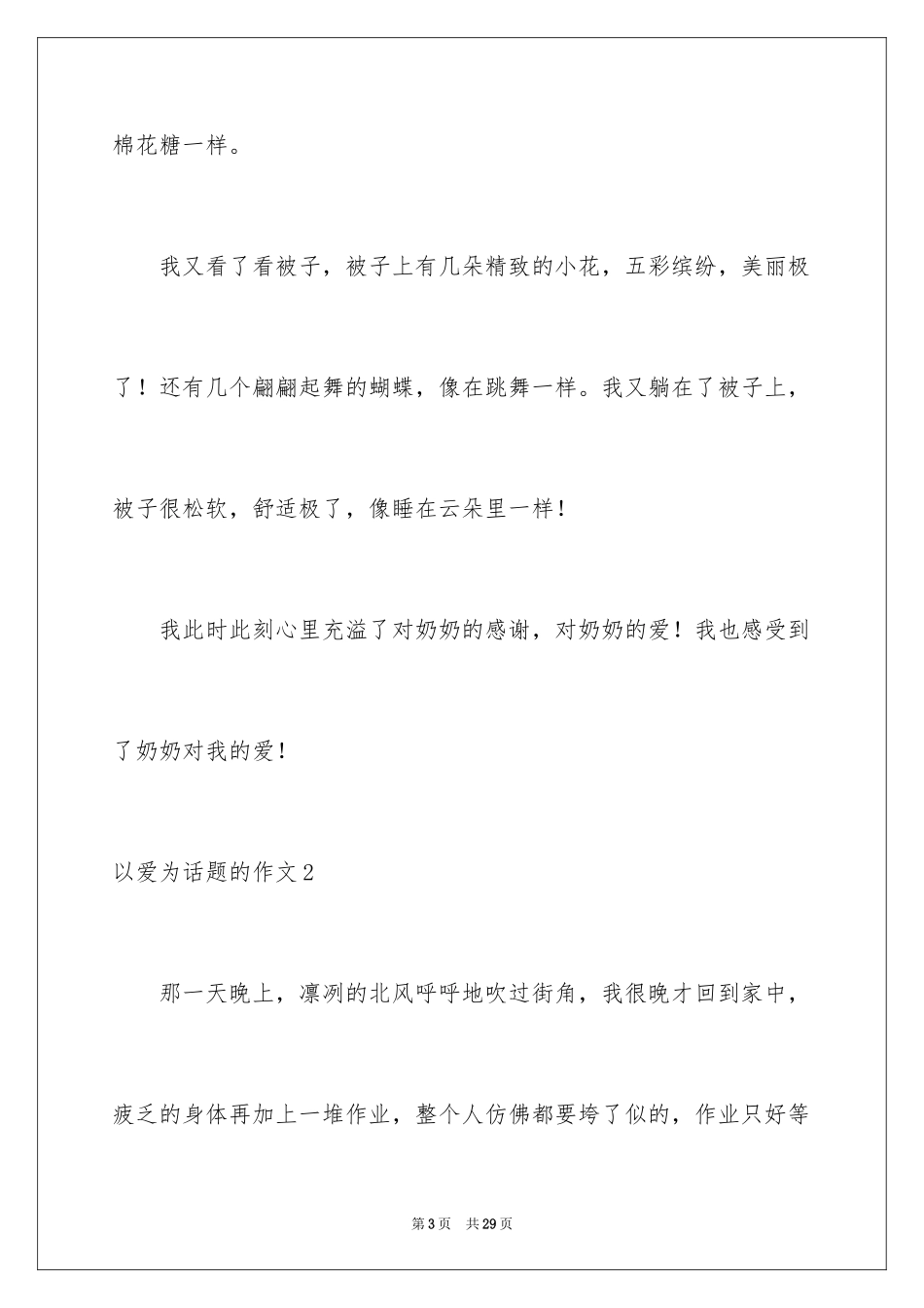 2024以爱为话题的作文_37_第3页