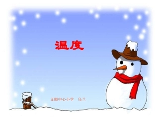 (北师大版)四年级数学课件_温度