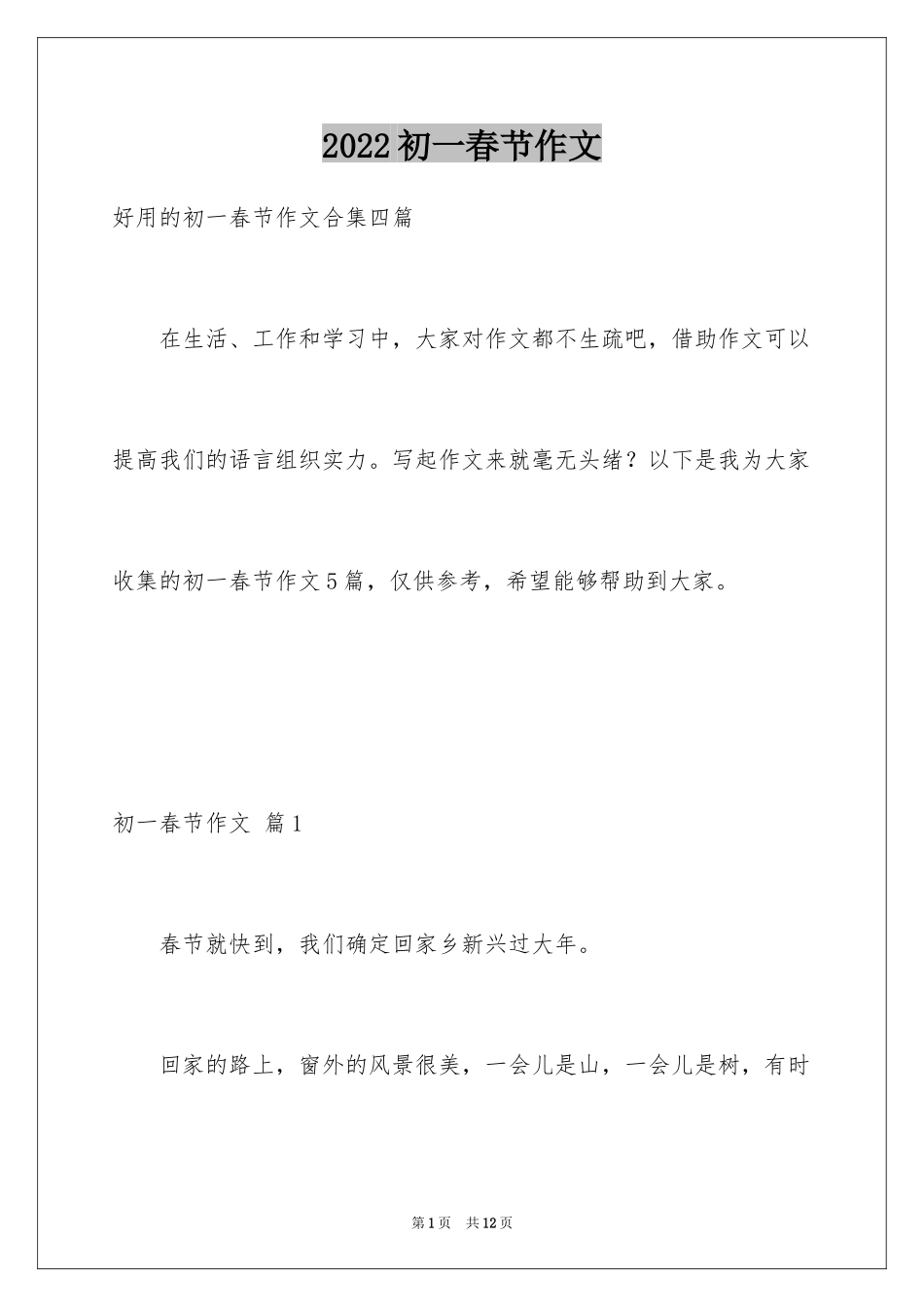 2024初一春节作文_192_第1页