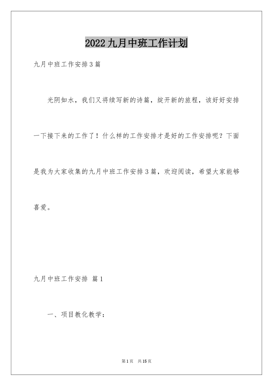 2024九月中班工作计划_第1页