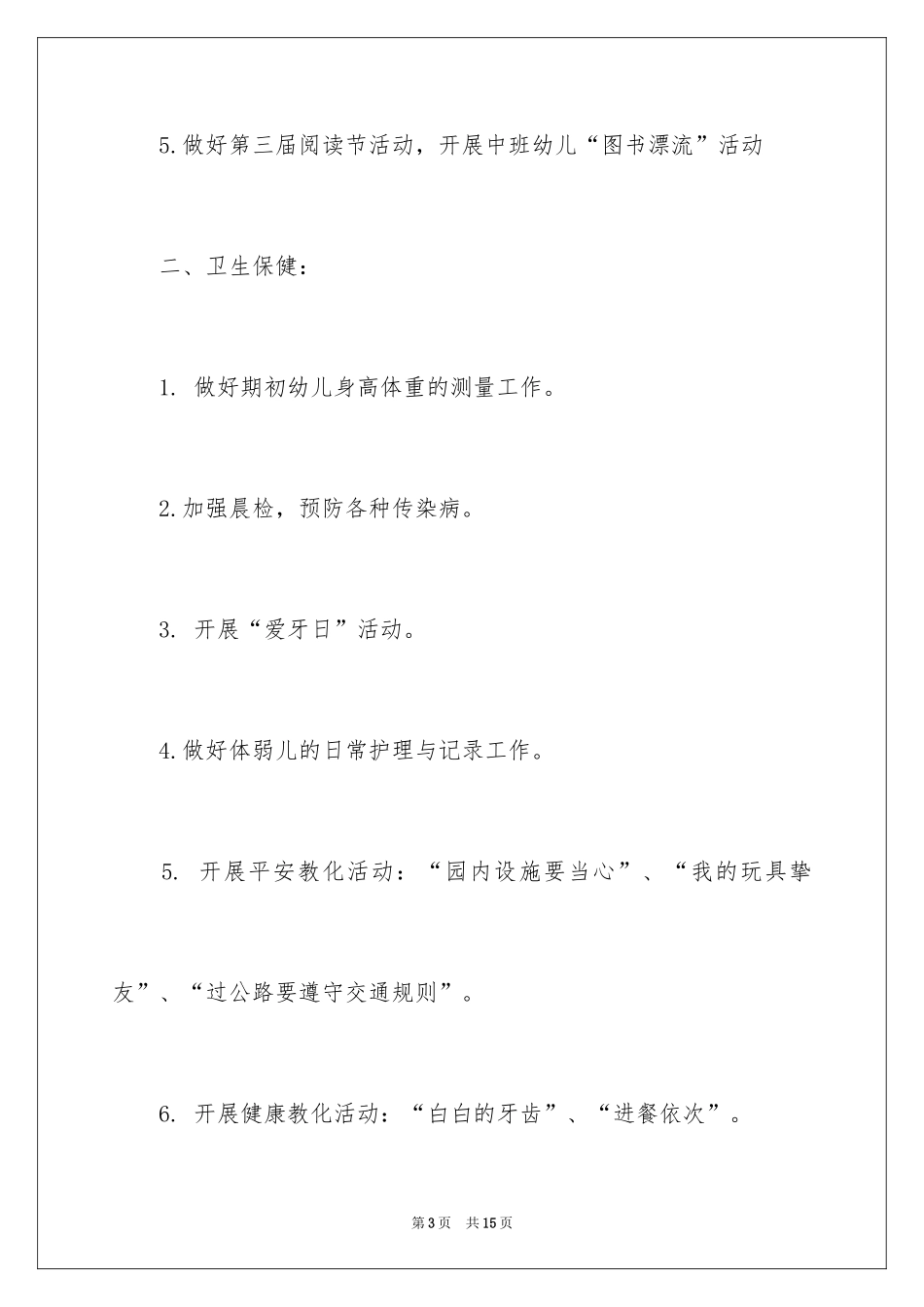 2024九月中班工作计划_第3页