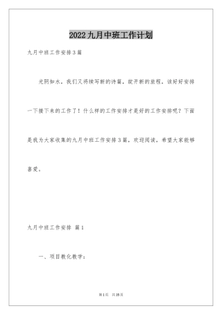 2024九月中班工作计划
