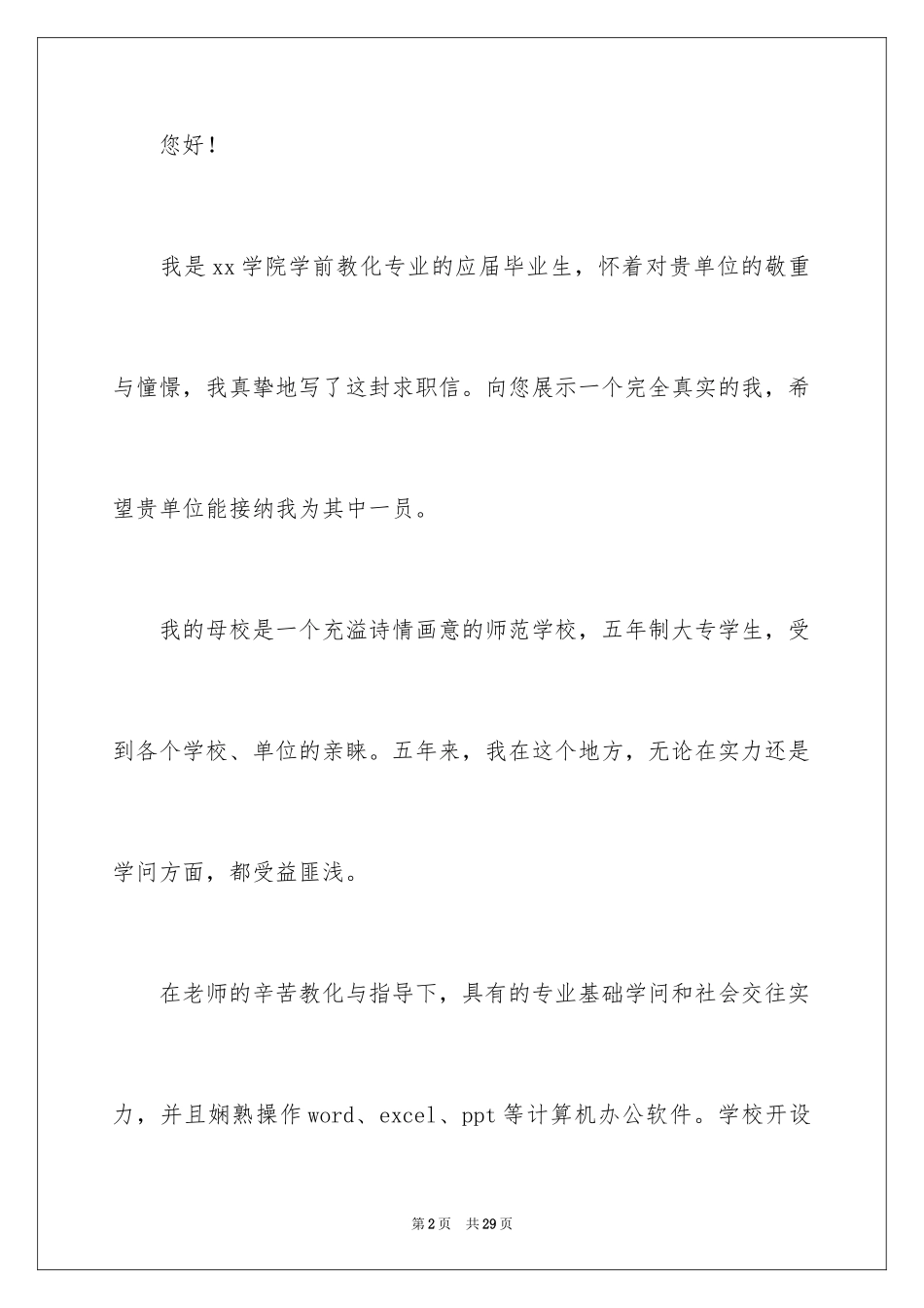 2024学前教育求职信_13_第2页