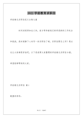 2024学前教育求职信_13