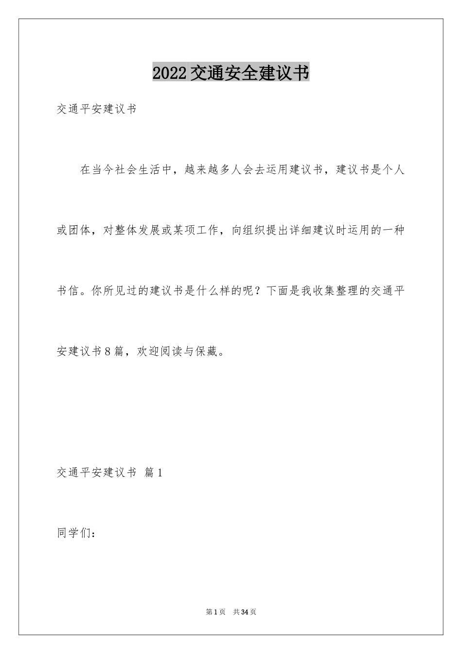 2024交通安全建议书_26_第1页