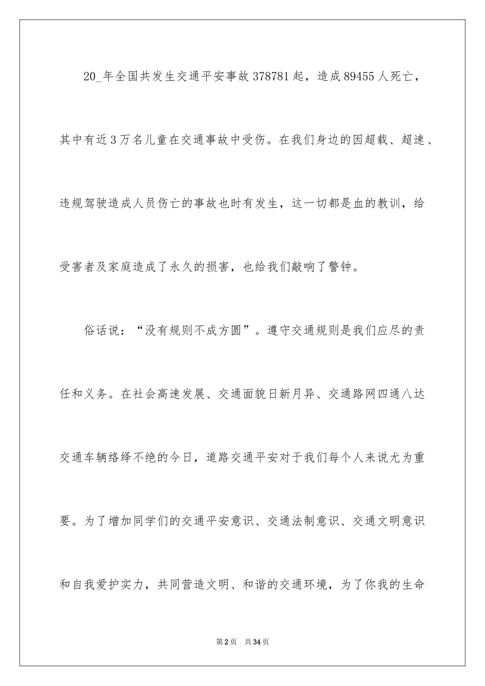 2024交通安全建议书_26_第2页