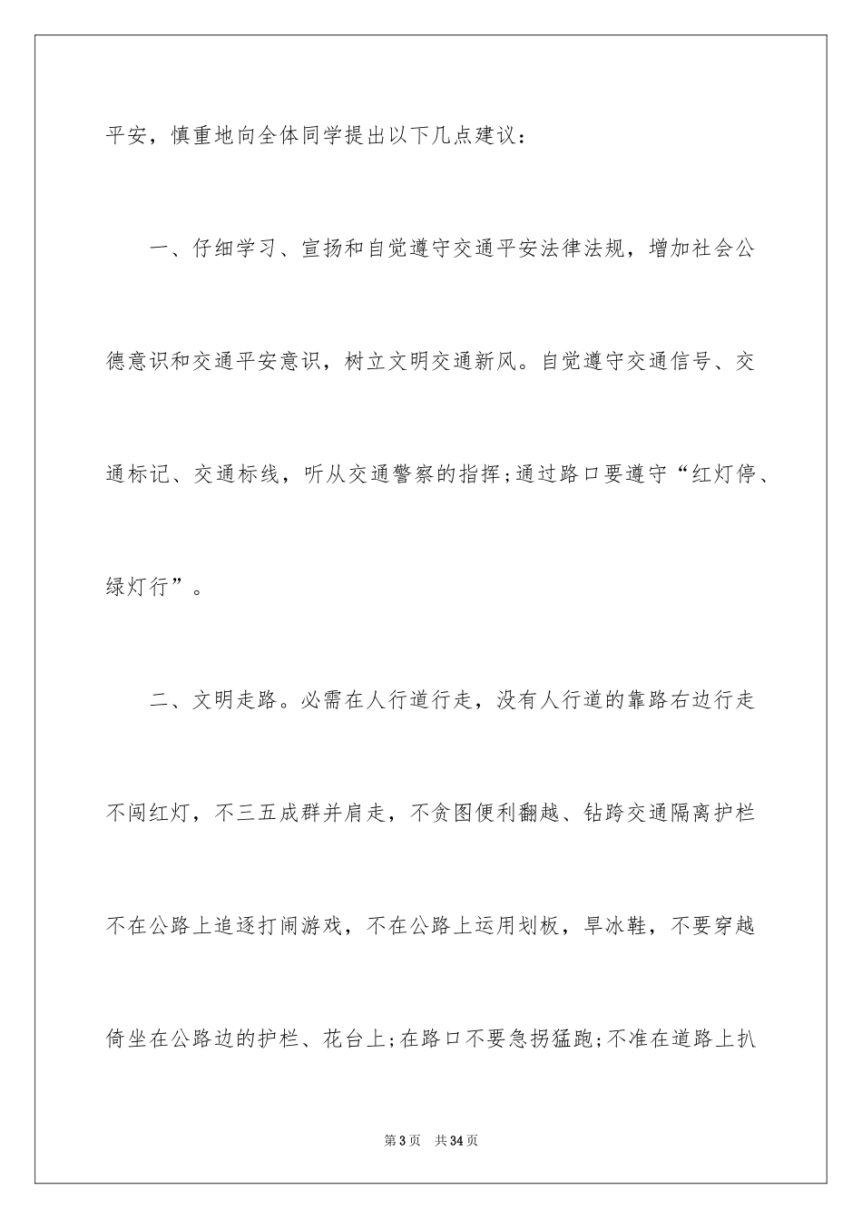 2024交通安全建议书_26_第3页
