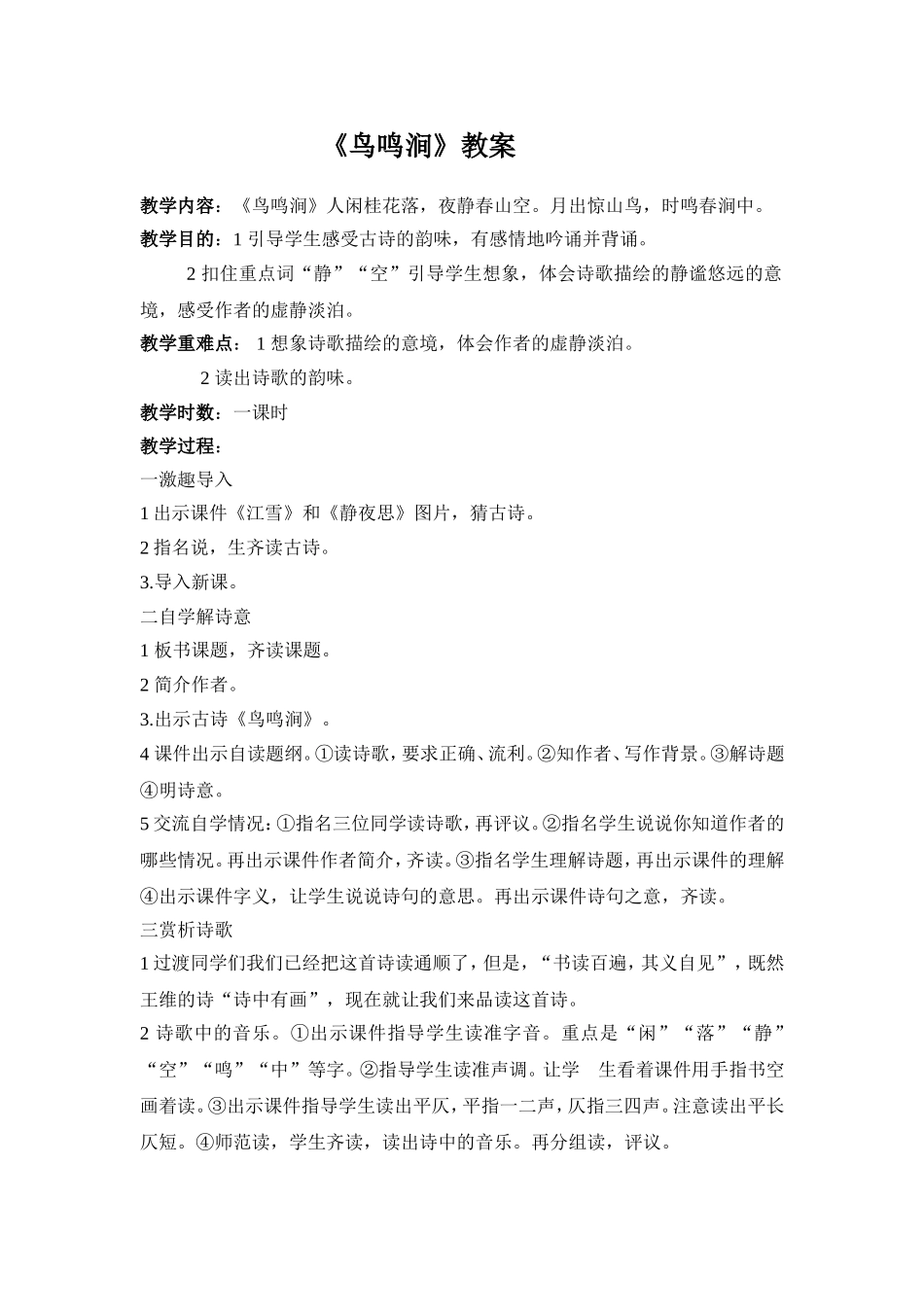 《鸟鸣涧》教案_第1页