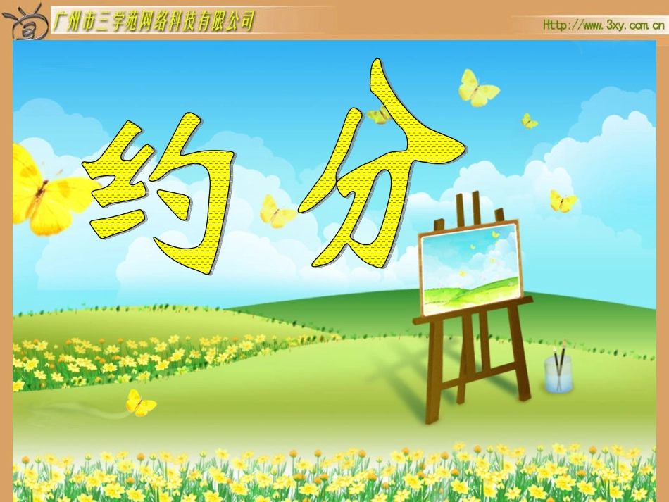 课题：5、约分_第1页