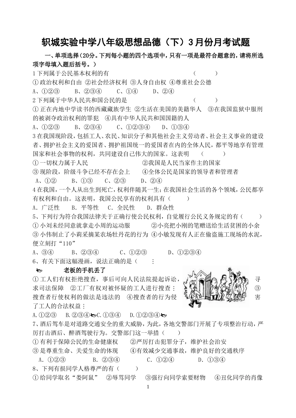 八年级思想品德下册3月分月考试题_第1页