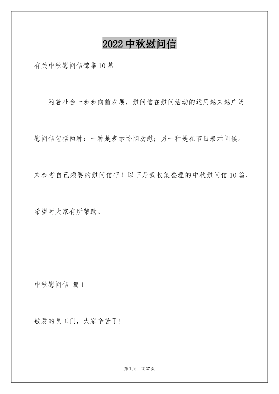 2024中秋慰问信_195_第1页