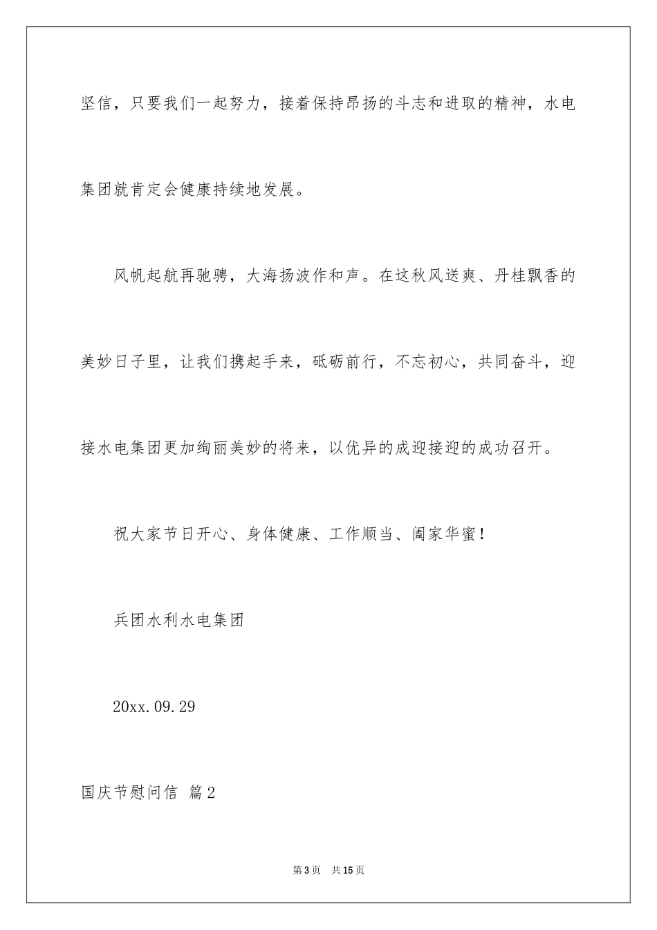 2024国庆节慰问信_36_第3页