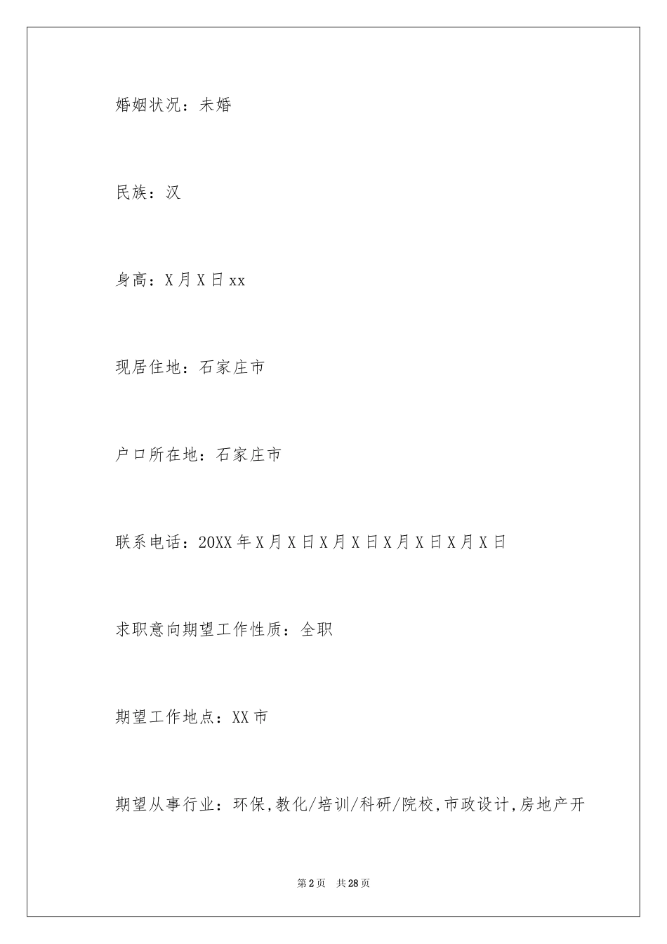 2024入职个人简历_1_第2页