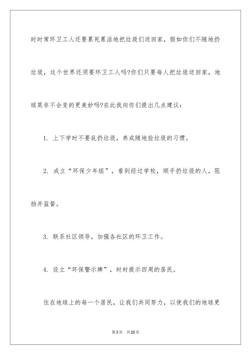 2024卫生的建议书_20_第3页