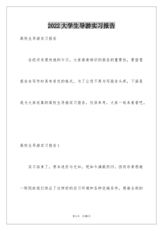 2024大学生导游实习报告