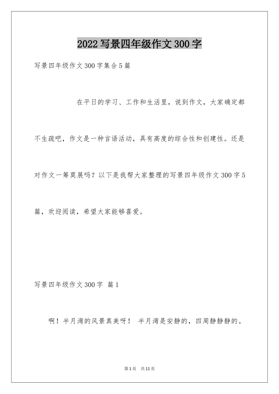 2024写景四年级作文300字_33_第1页