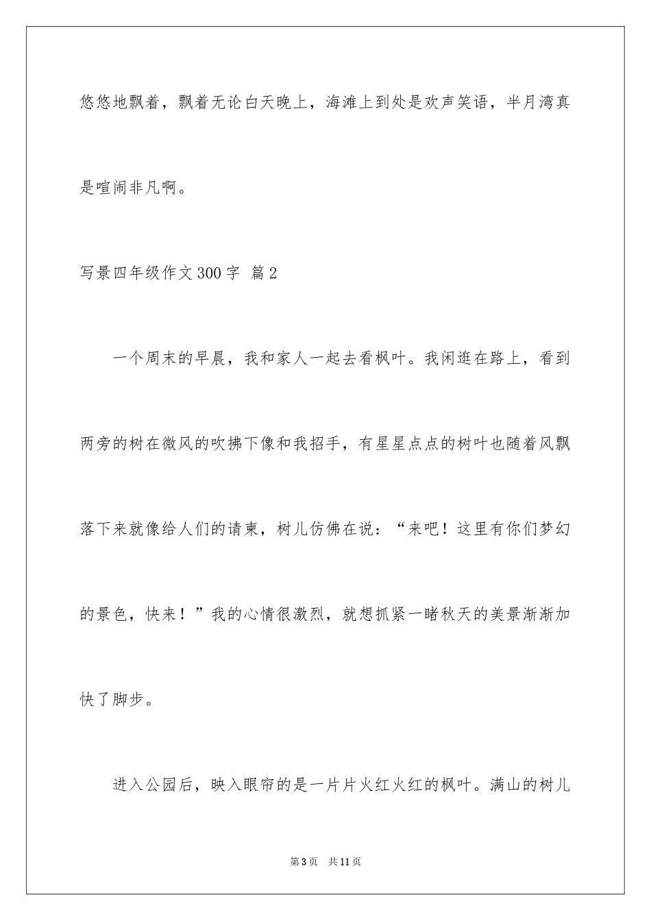 2024写景四年级作文300字_33_第3页