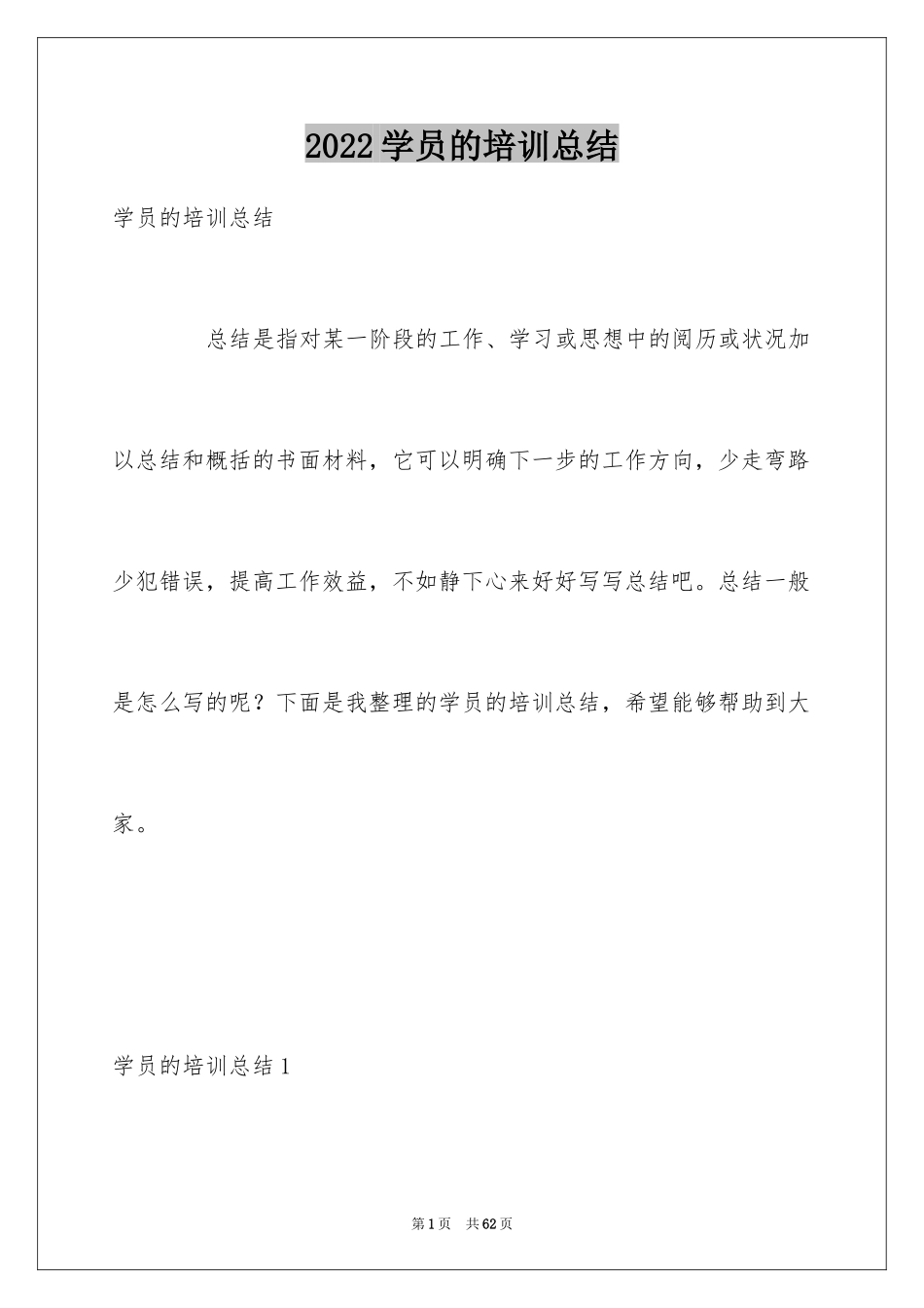 2024学员的培训总结_第1页