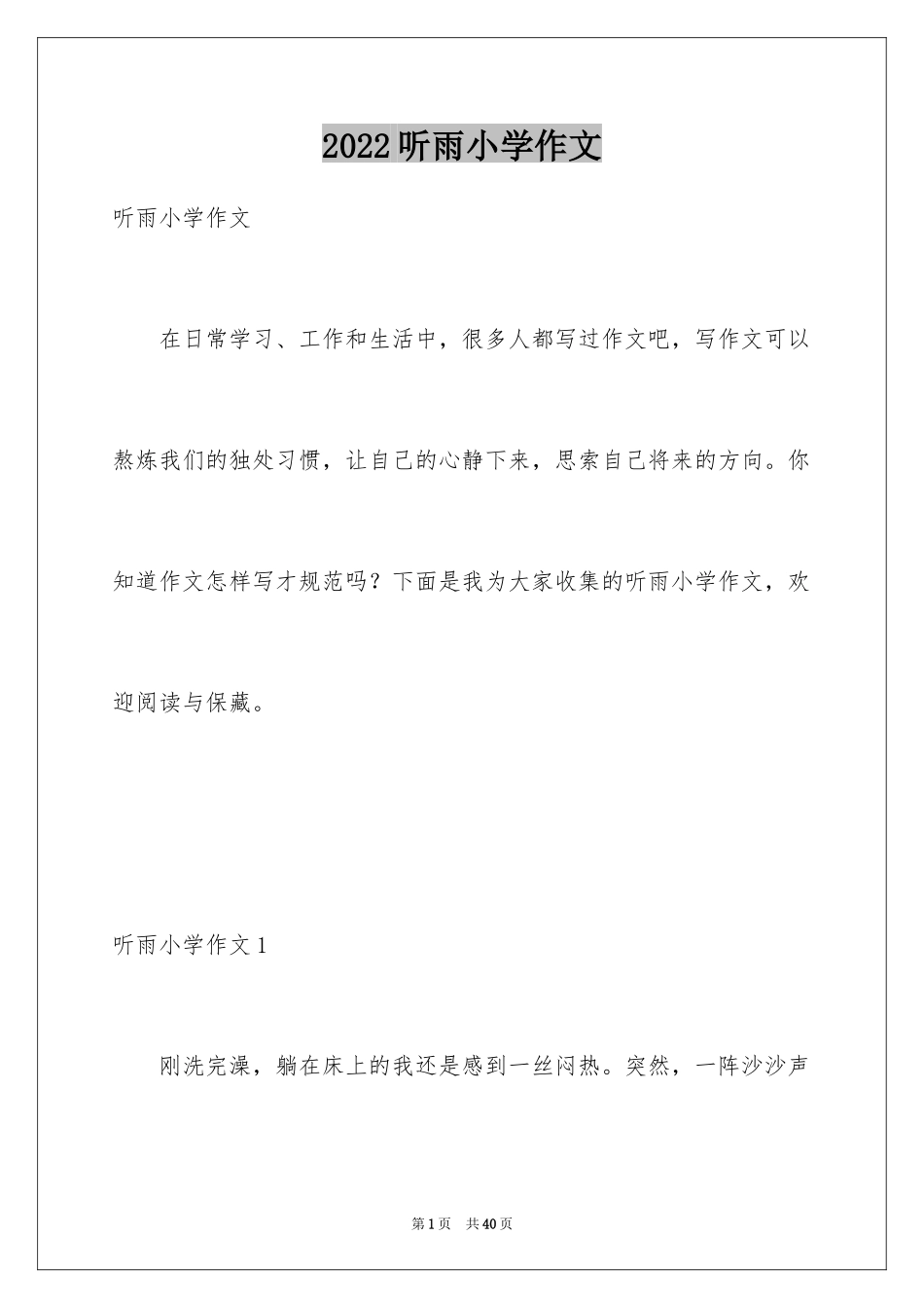 2024听雨小学作文_2_第1页