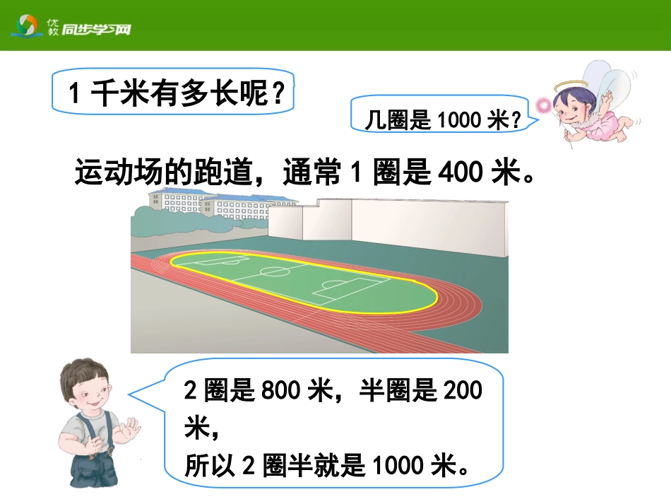 《千米的认识（例4》教学课件_第3页