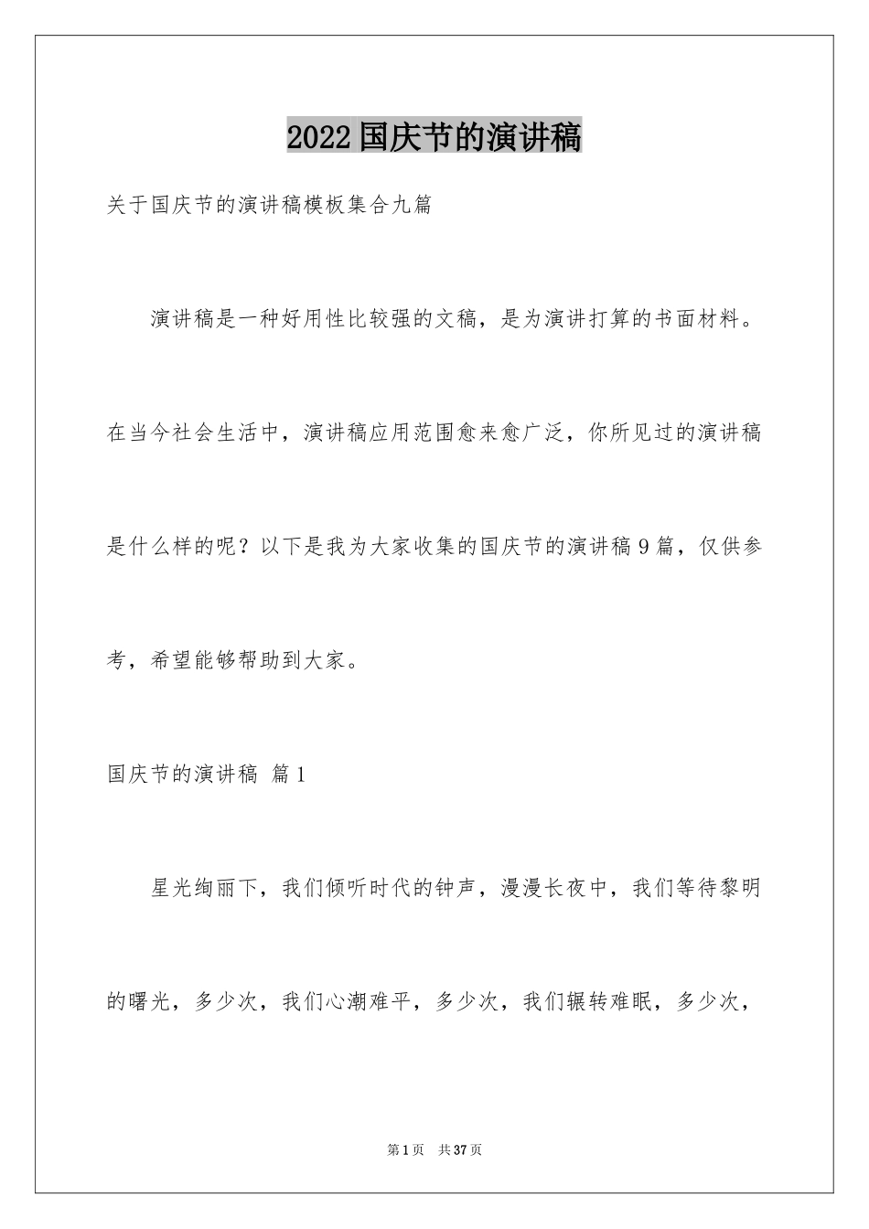 2024国庆节的演讲稿_249_第1页