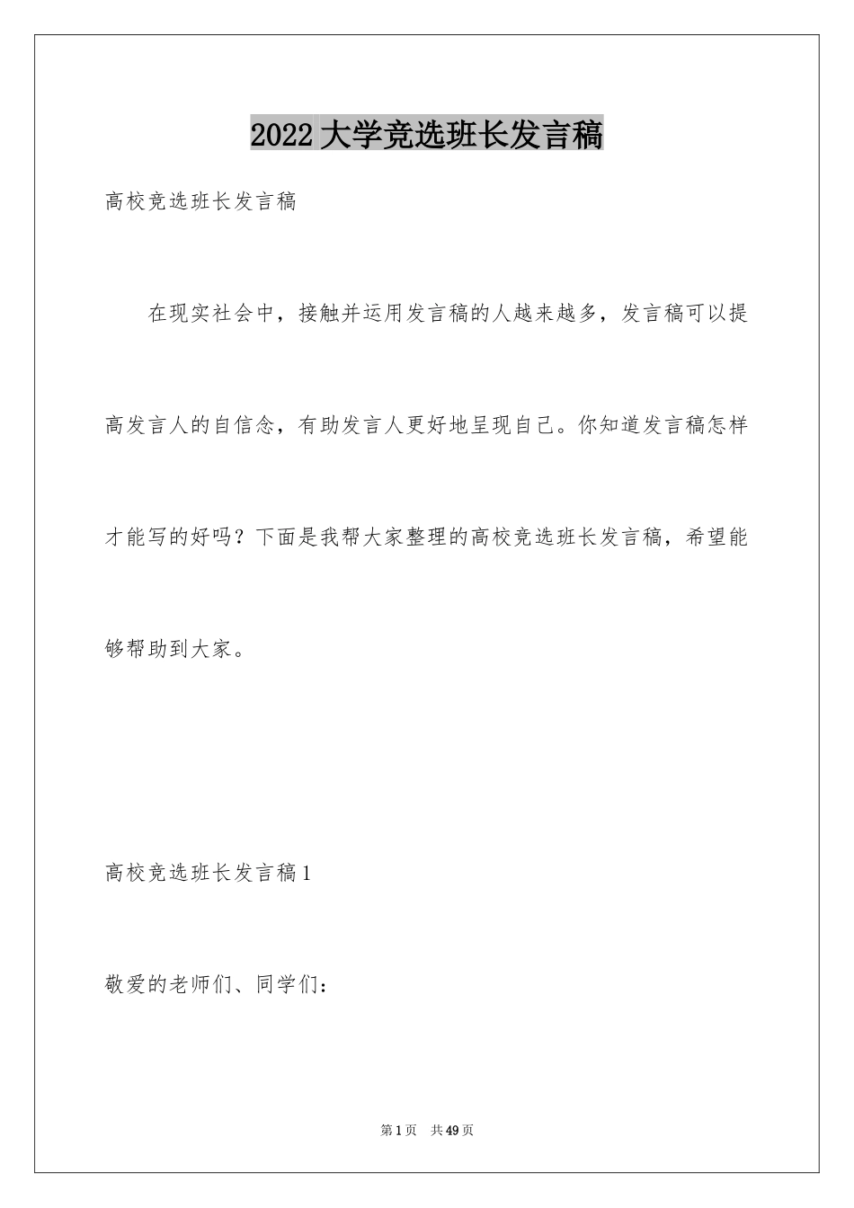 2024大学竞选班长发言稿_12_第1页
