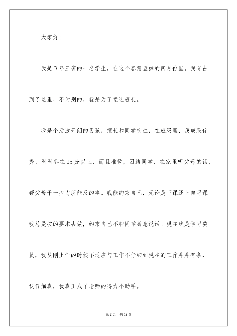 2024大学竞选班长发言稿_12_第2页