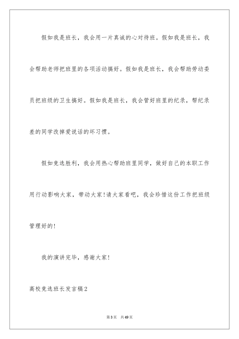 2024大学竞选班长发言稿_12_第3页