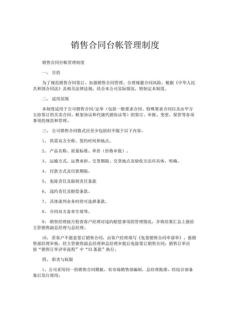 销售合同台帐管理制度_第1页