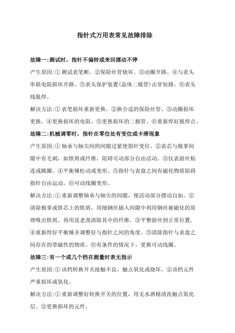 万用表故障排除_第1页
