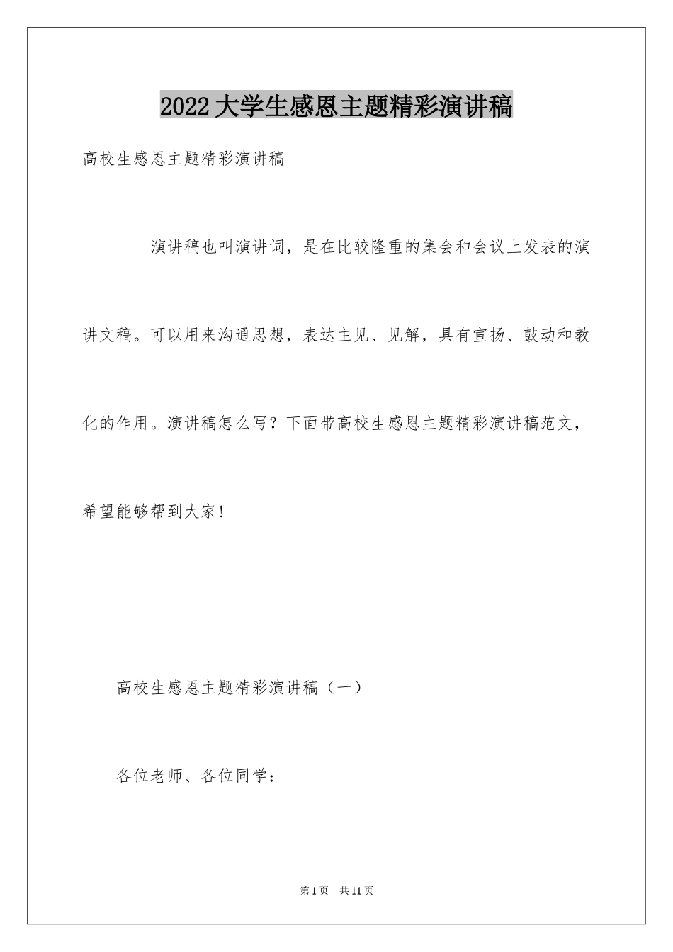 2024大学生感恩主题精彩演讲稿_第1页