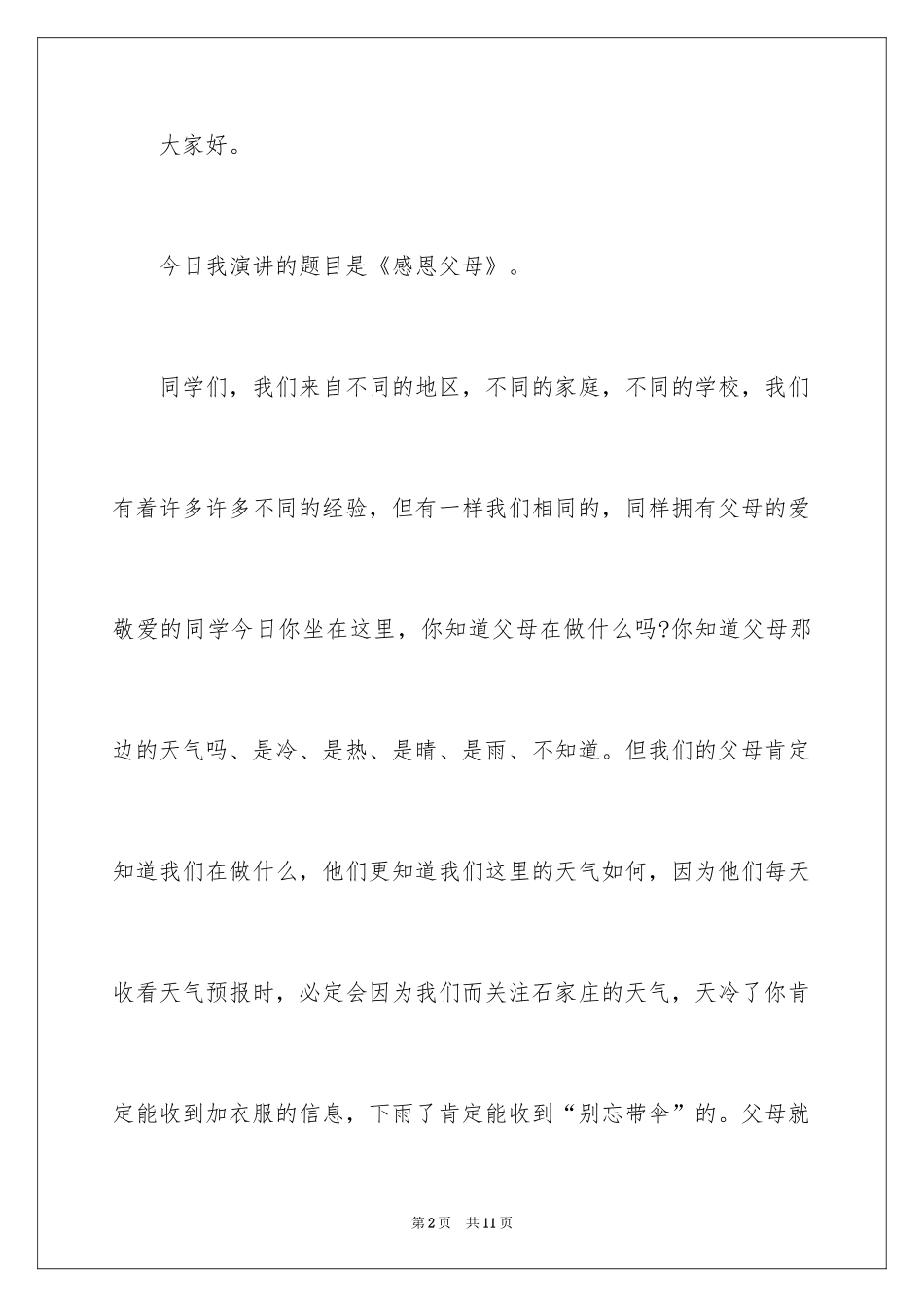 2024大学生感恩主题精彩演讲稿_第2页