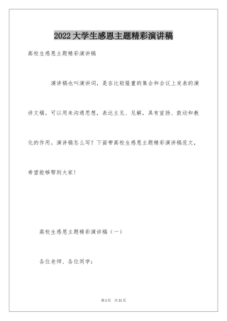 2024大学生感恩主题精彩演讲稿