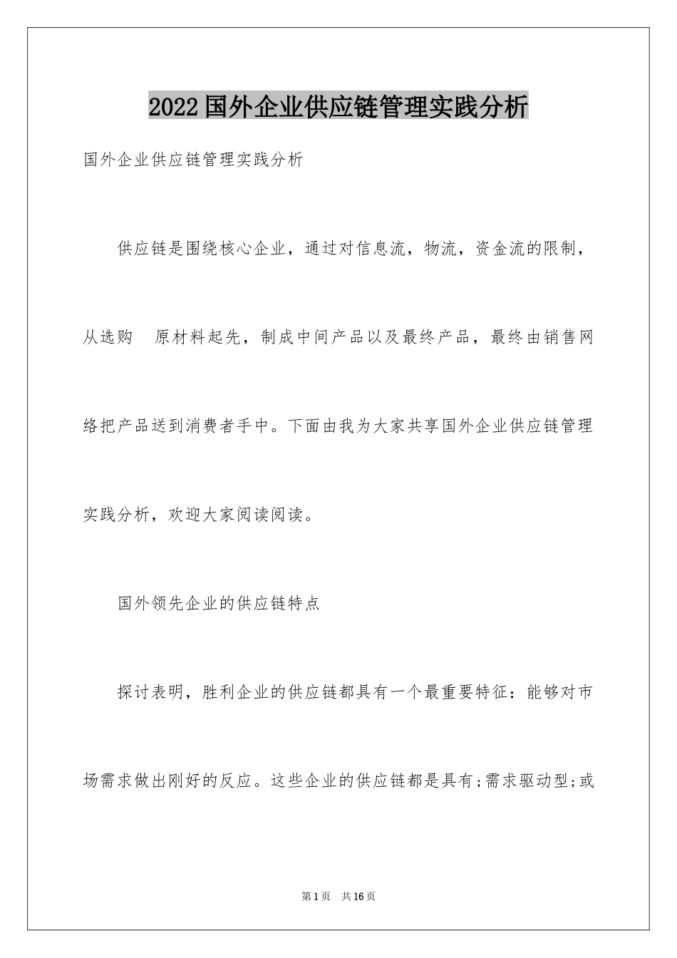 2024国外企业供应链管理实践分析_第1页