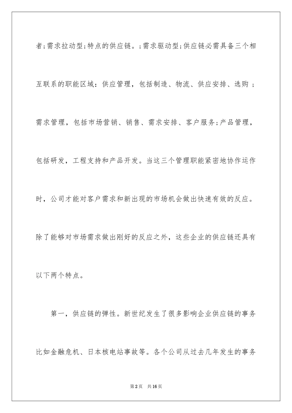 2024国外企业供应链管理实践分析_第2页