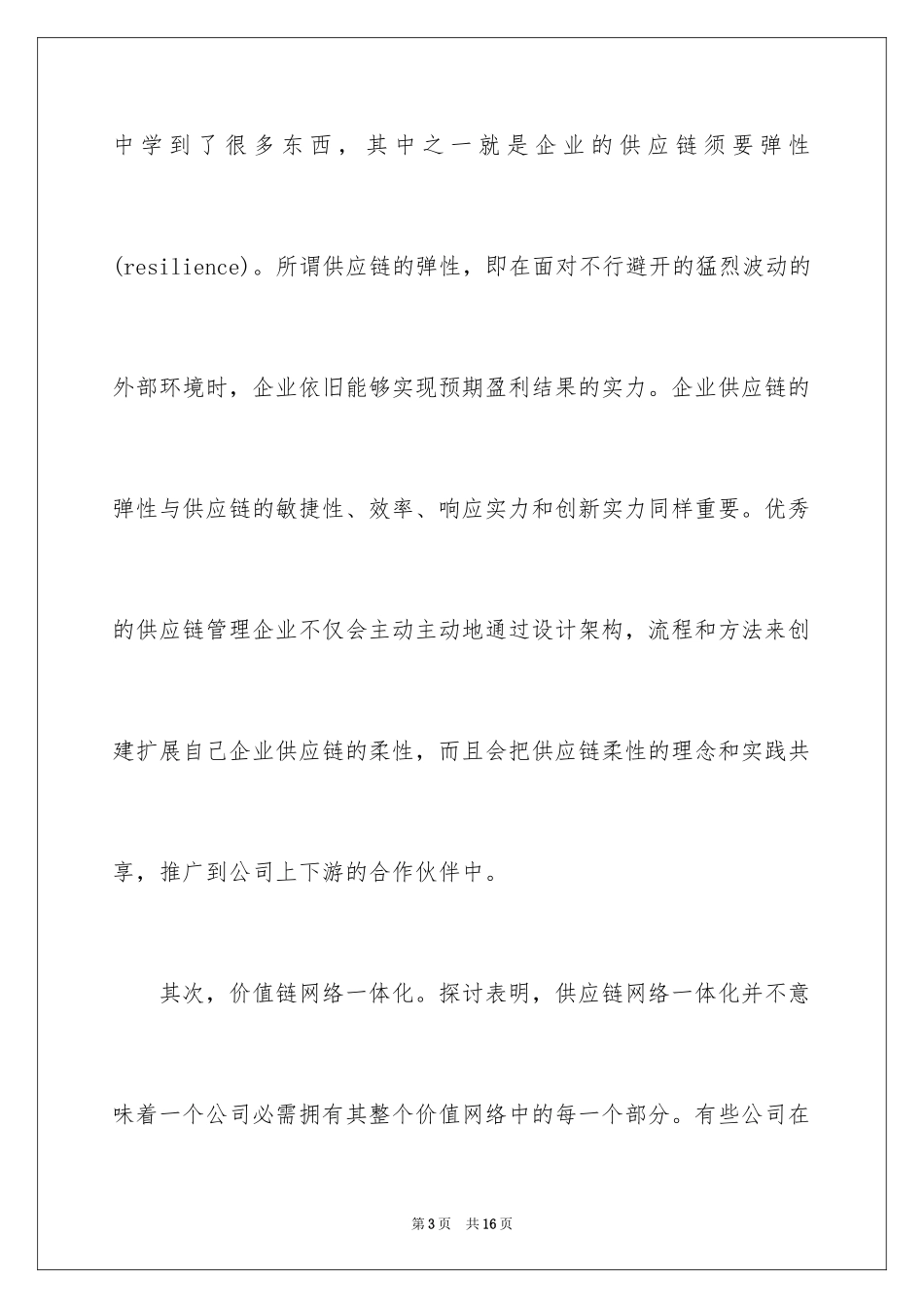 2024国外企业供应链管理实践分析_第3页