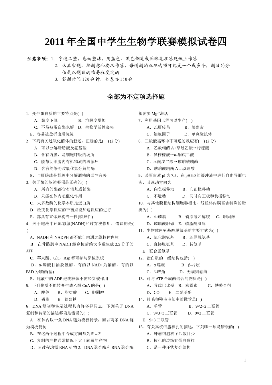XXXX年全国中学生生物学联赛模拟试卷与答案4_第1页
