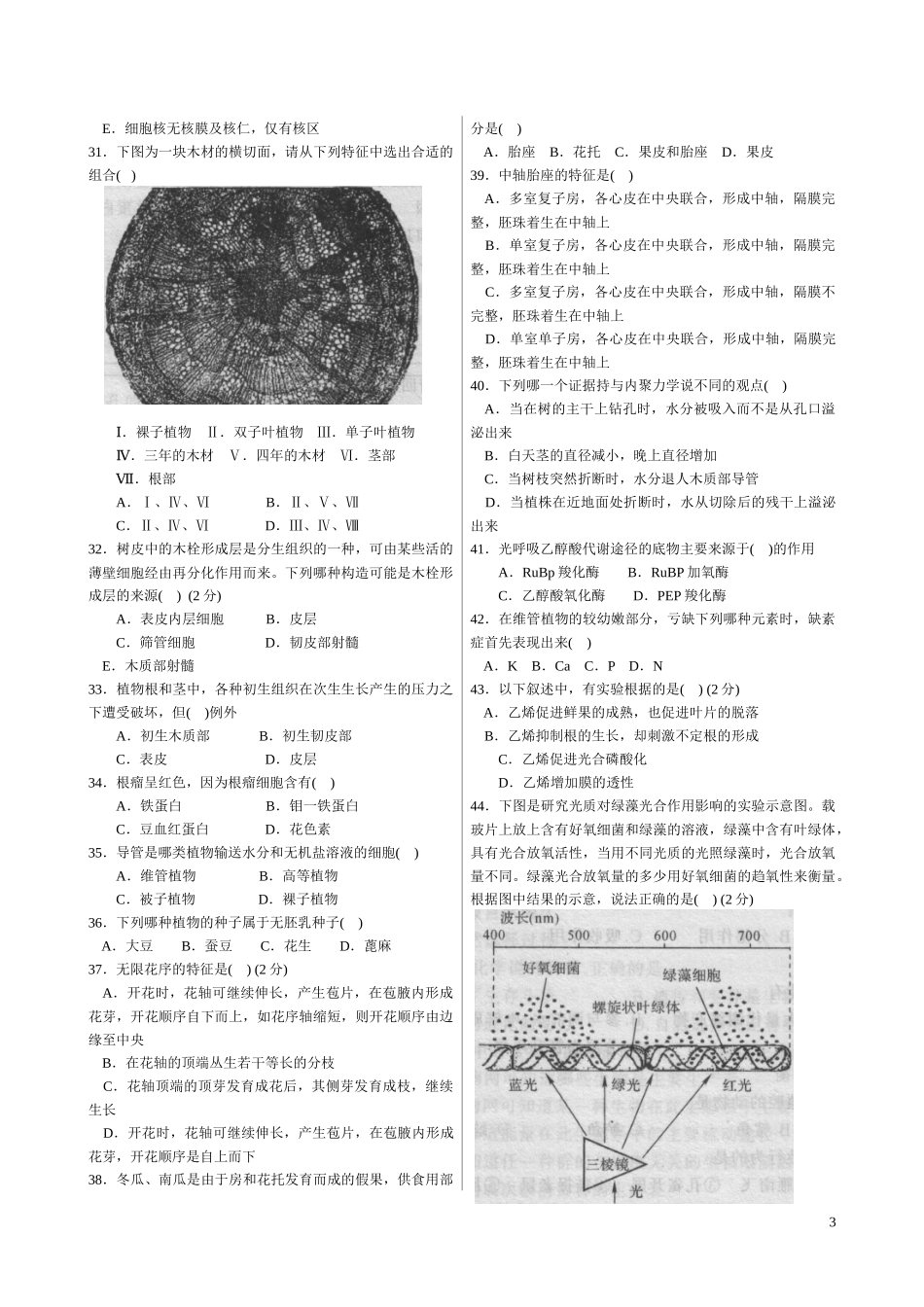 XXXX年全国中学生生物学联赛模拟试卷与答案4_第3页