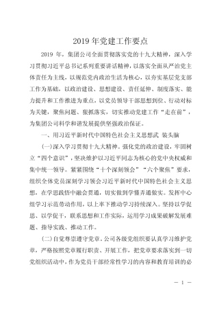 2019年党建工作要点3