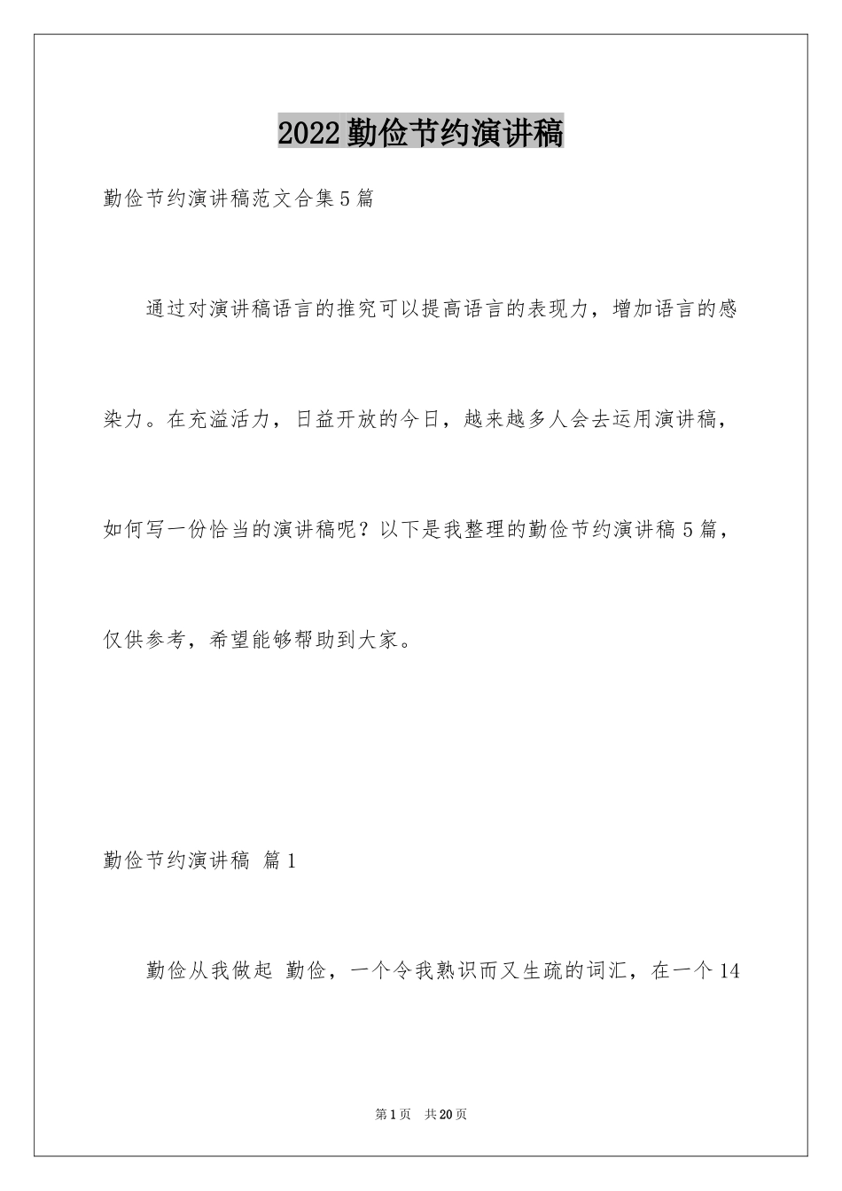 2024勤俭节约演讲稿_502_第1页