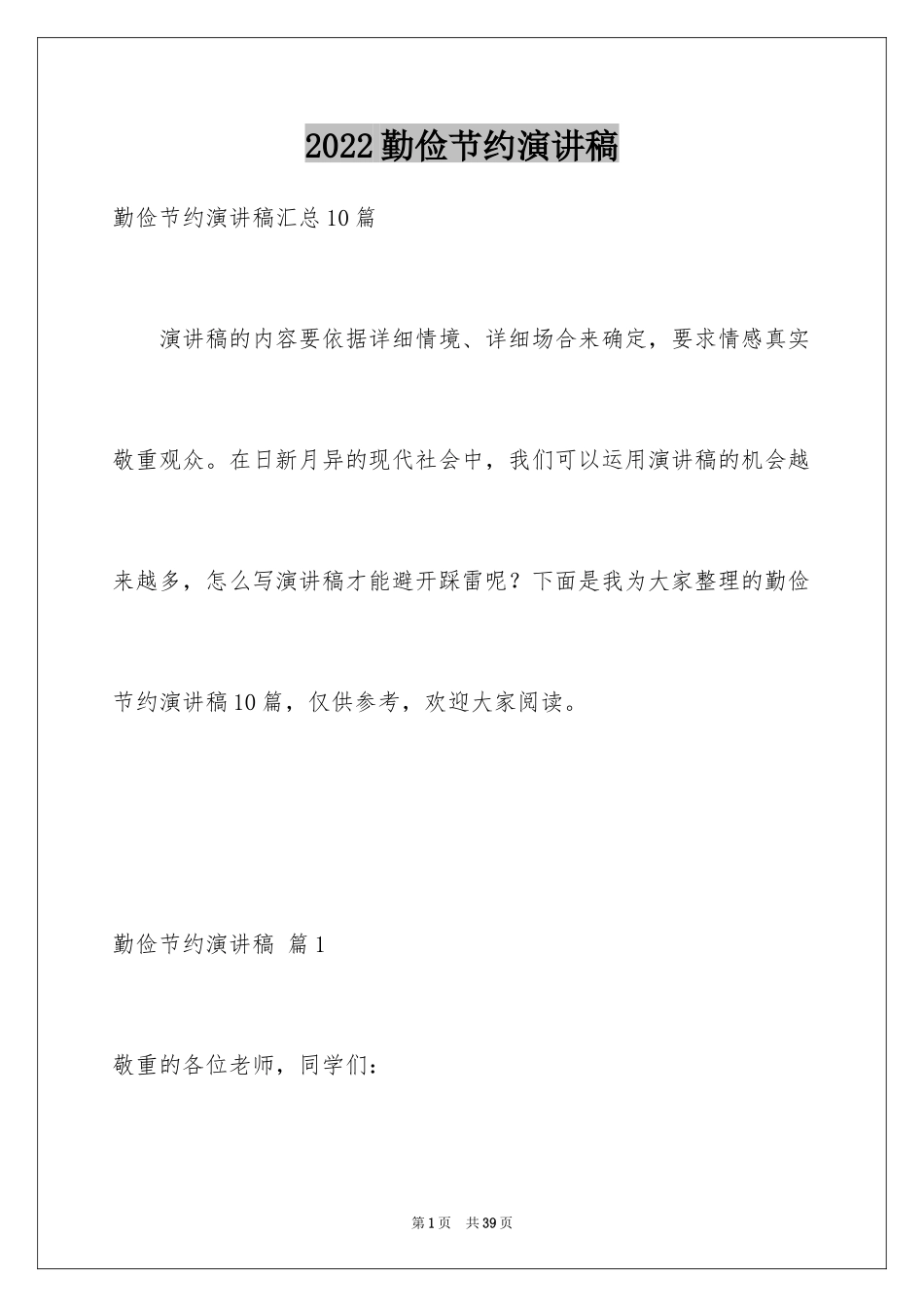 2024勤俭节约演讲稿_1281_第1页