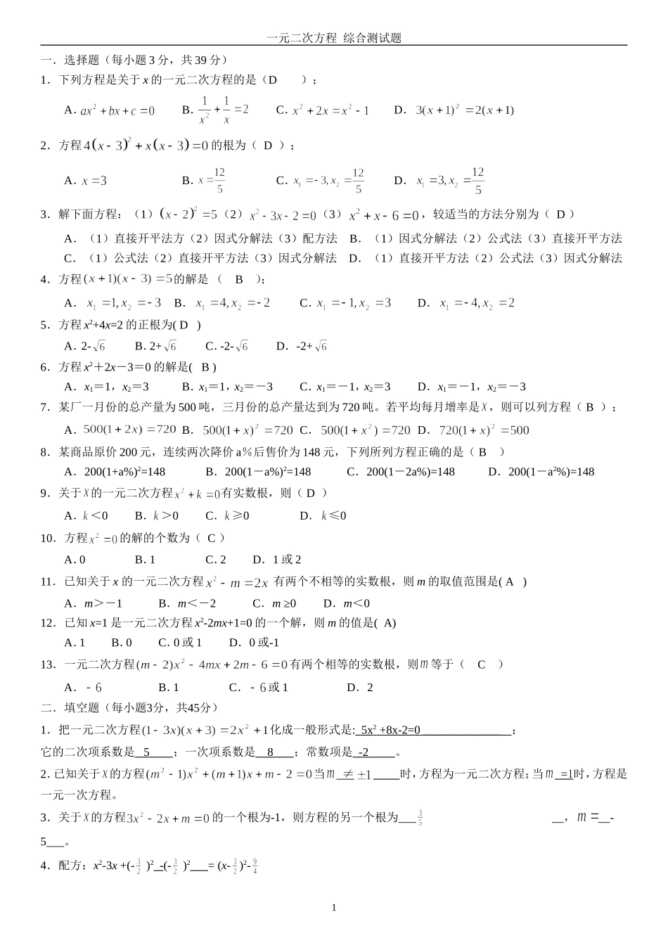 一元二次方程综合测试题答案_第1页
