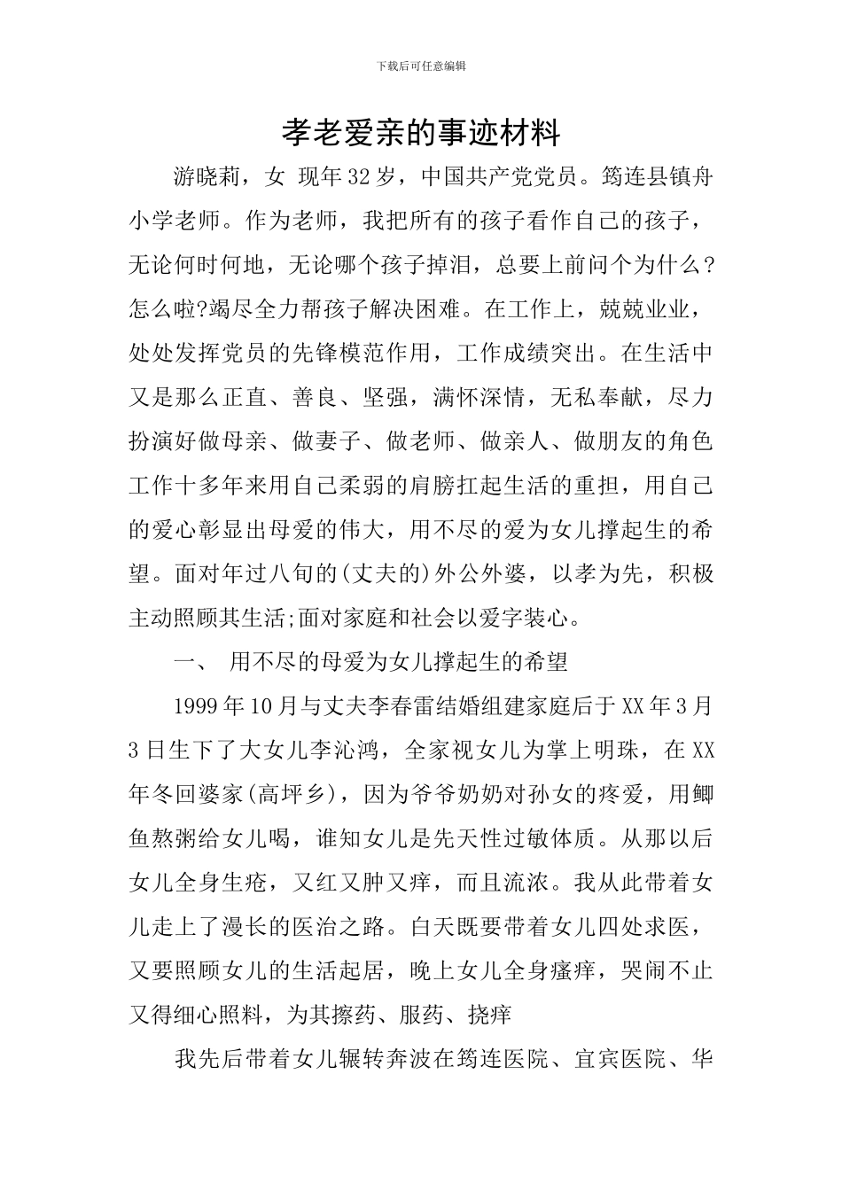 孝老爱亲的事迹材料_第1页