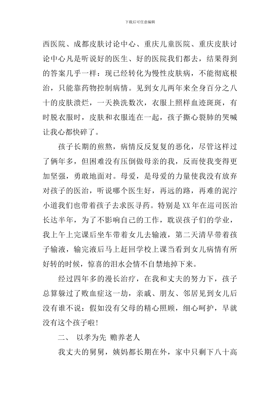 孝老爱亲的事迹材料_第2页