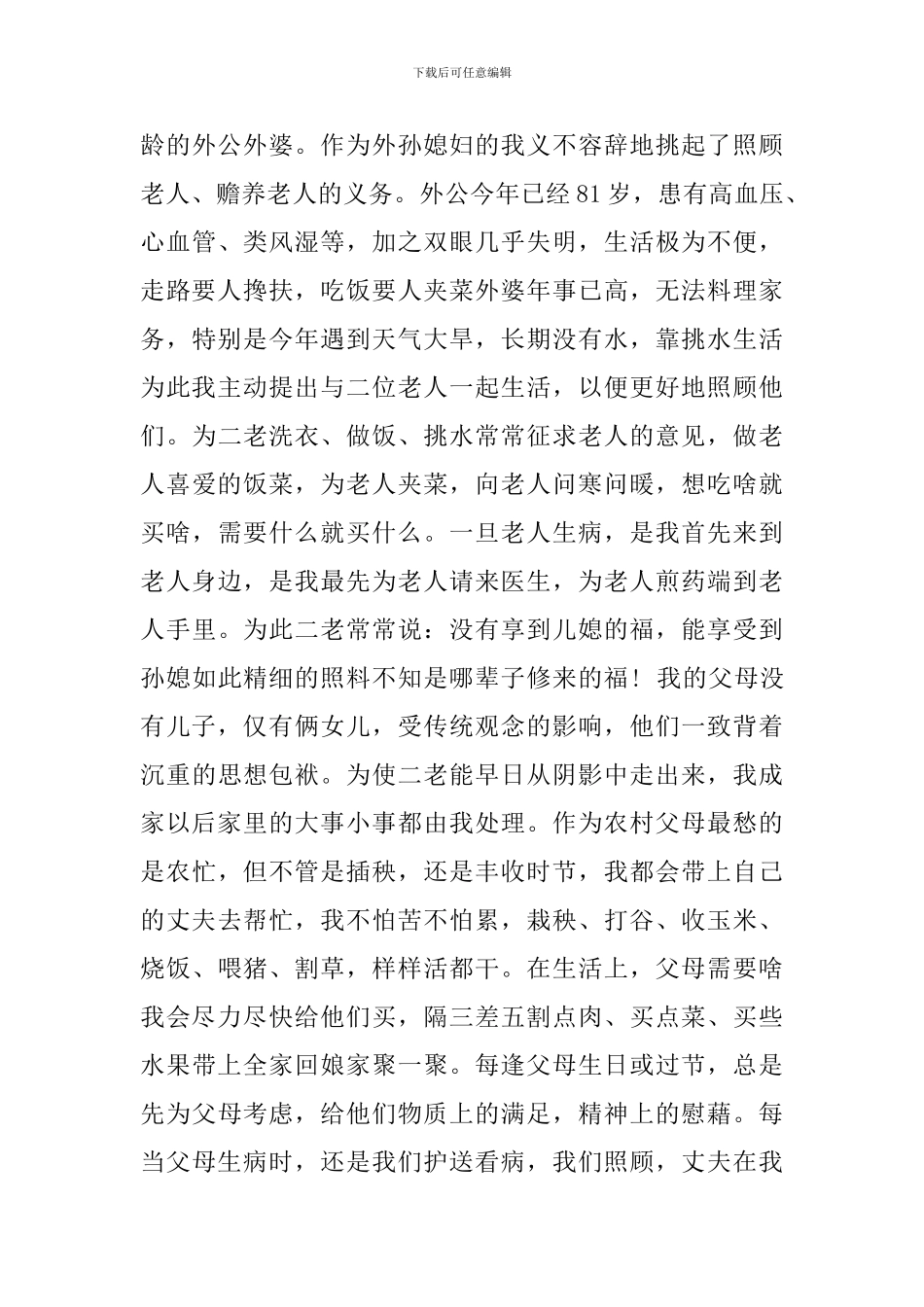 孝老爱亲的事迹材料_第3页