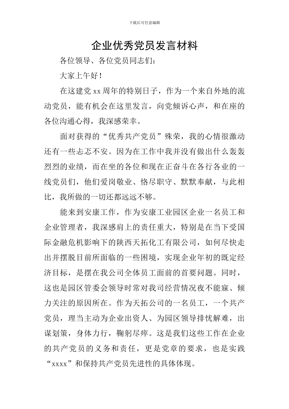 企业优秀党员发言材料_第1页