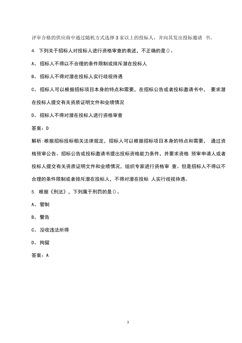 新版《招标采购专业实务》全国招标师考试题库(含答案解析)_第3页