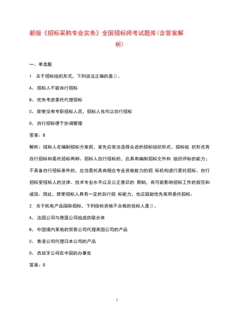 新版《招标采购专业实务》全国招标师考试题库(含答案解析)