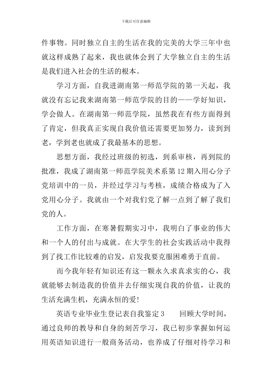 英语专业毕业生登记表自我鉴定范文_第3页