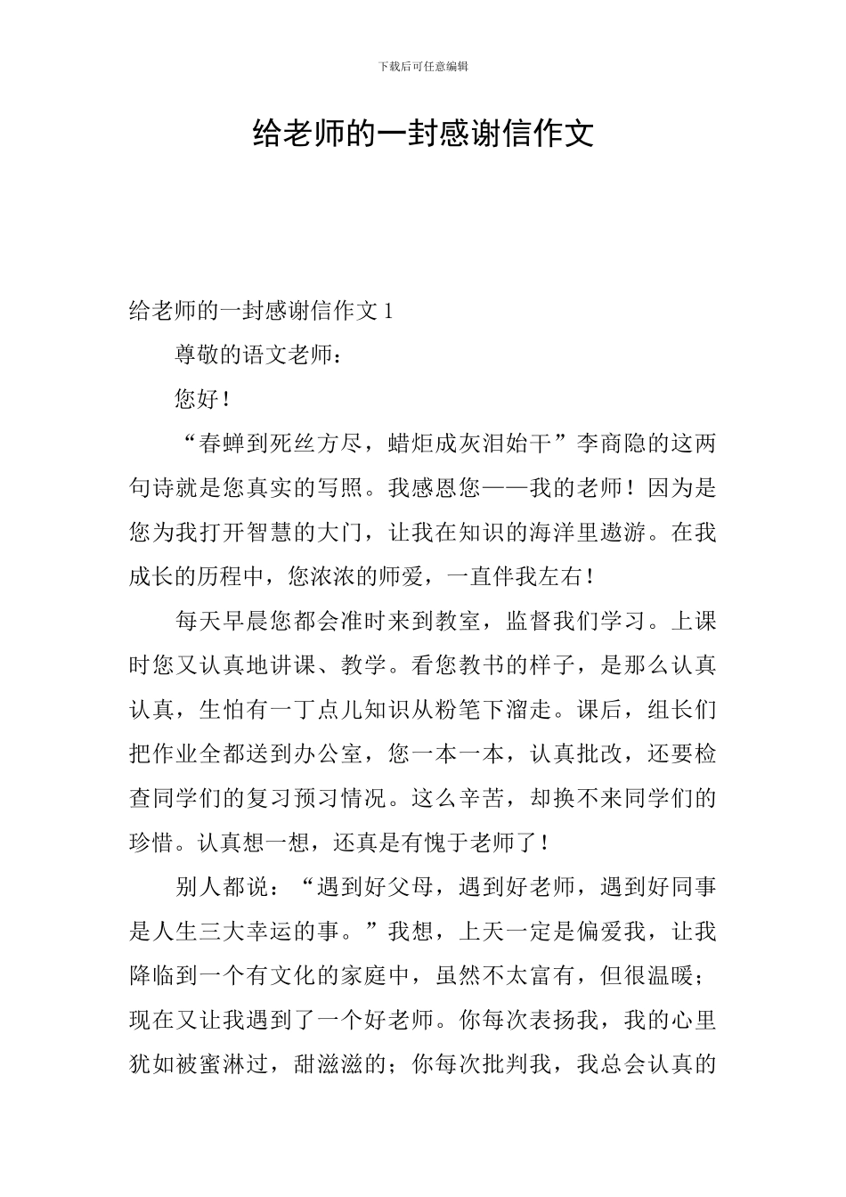 给老师的一封感谢信作文_第1页